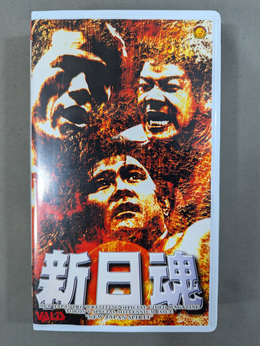 ★ Permanent Preservation Edition ★ New Japan Spirit ~Burning New Japanese Soul for the New Century!~ Fighting Spirit V Special Special Edition