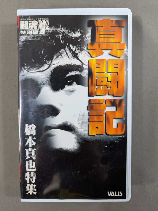 ★ Shintoki ★ Shinya Hashimoto Special Fighting Spirit V Special Special Edition