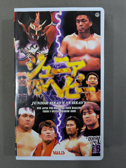 ジュニアvsヘビー 闘魂Vスペシャル特別編