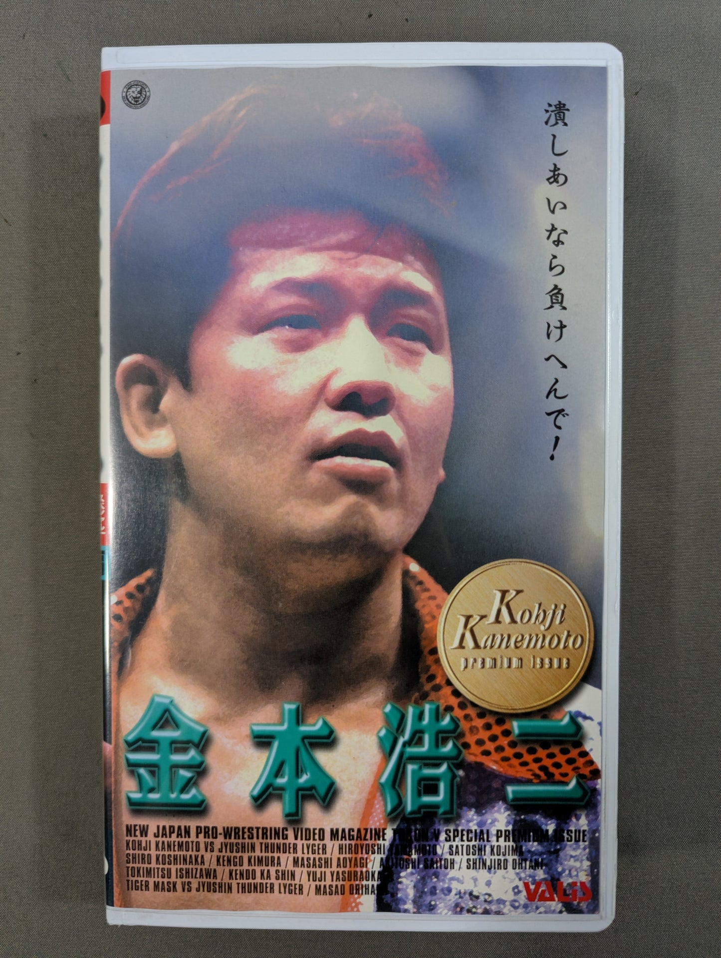 ★ If you crush each other, you will lose! ★ Koji Kanemoto Fighting Spirit V Special Special Edition