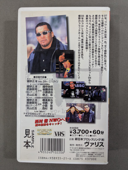 NWO 蝶野正洋 闘魂Vスペシャル特別編