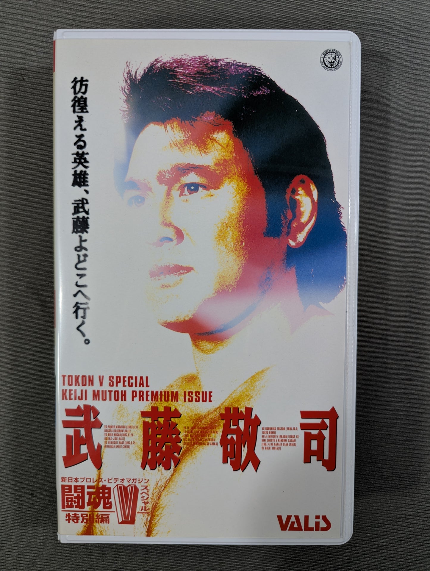 ★ Muto Keiji Wandering hero, Muto, where are you going? ★ Fighting Spirit V Special Special Edition