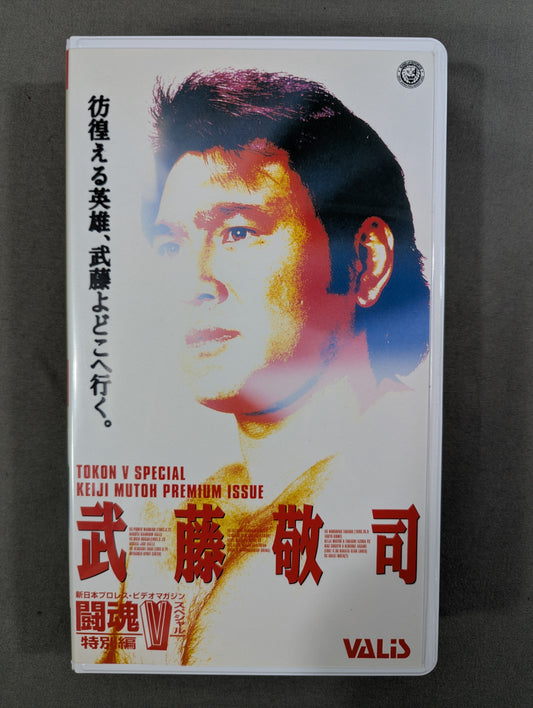 ★ Muto Keiji Wandering hero, Muto, where are you going? ★ Fighting Spirit V Special Special Edition
