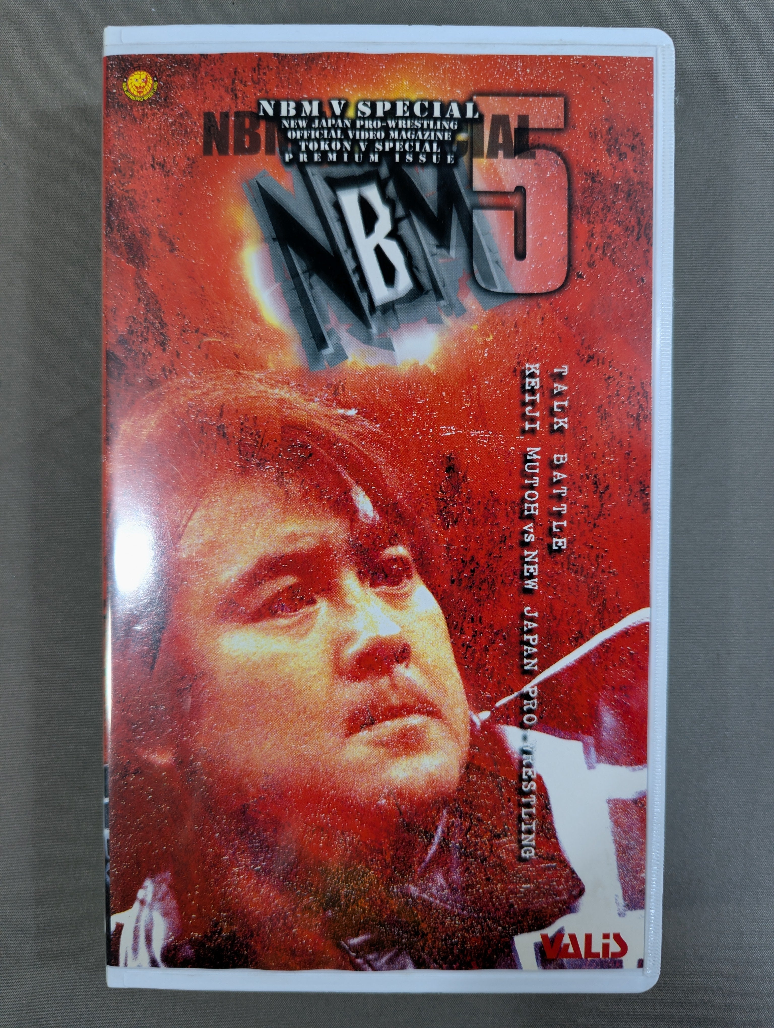 武藤敬司vs新日本プロレス ☆NBM V SPECIAL 5☆ – 闘道館