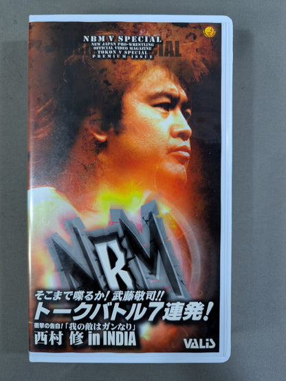 武藤敬司トークバトル7連発! ★NBM V SPECIAL★