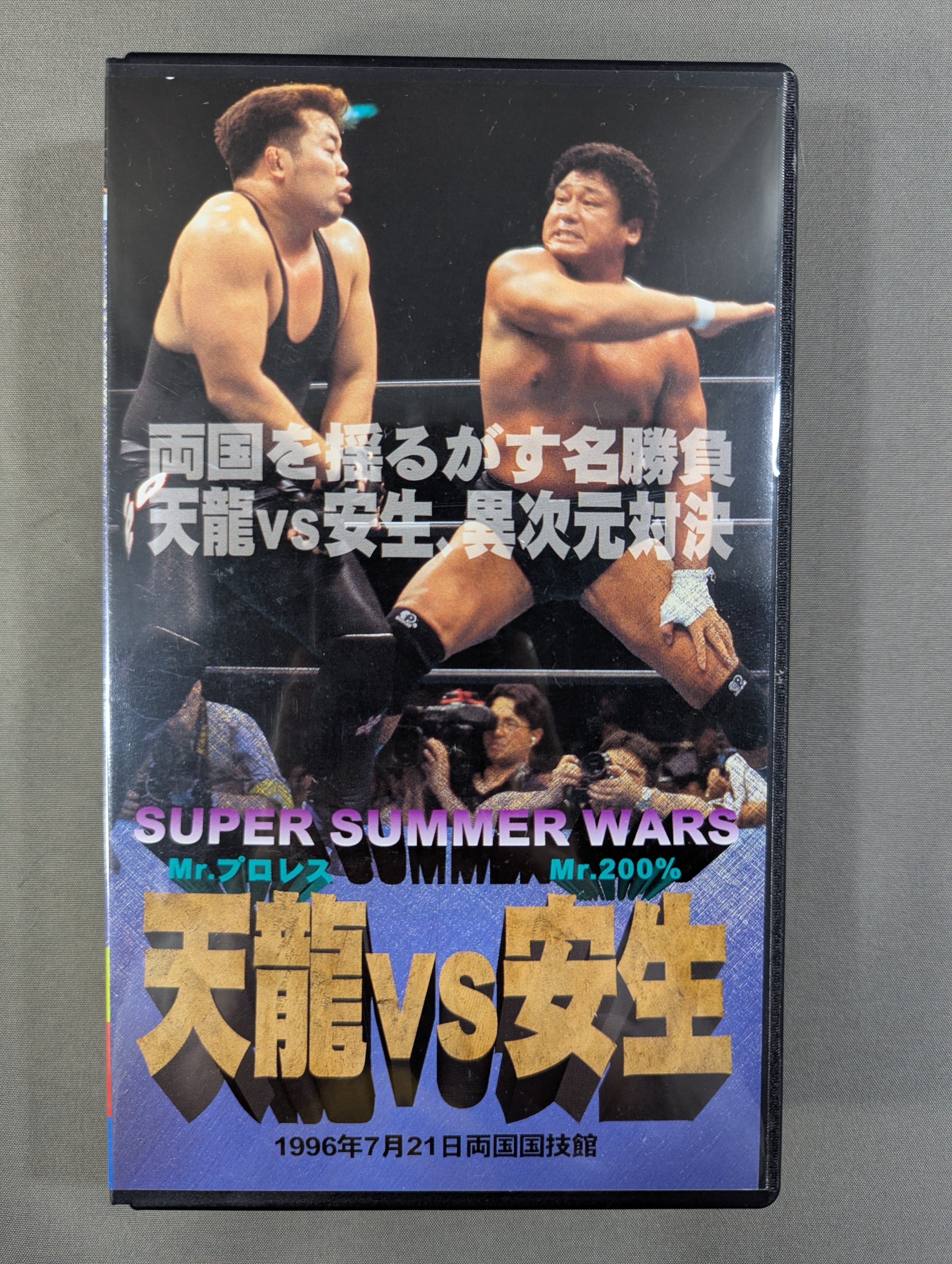 ☆SUPER SUMMER WARS☆ Mr.プロレス天龍 vs Mr.200％安生 – 闘道館