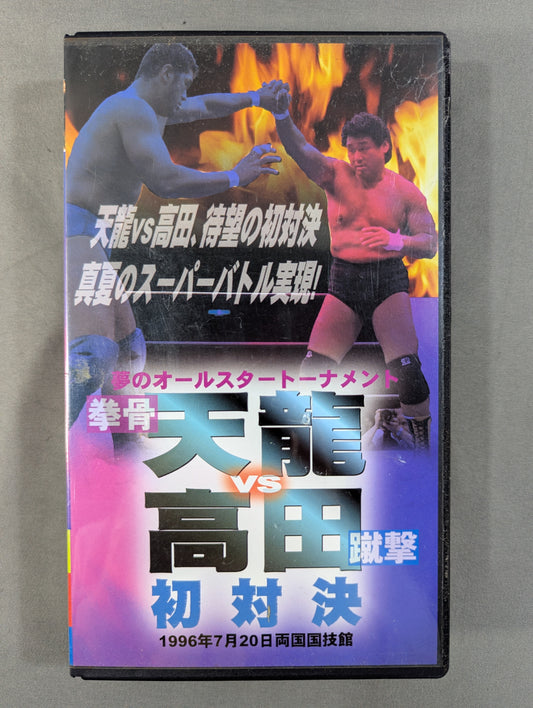 ★ Dream All-Star Tournament ★ [Fist Bone] Tenryu vs [Kick] Takada First Showdown