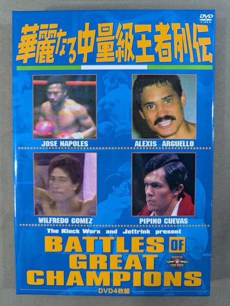 華麗なる中量級王者列伝 ★BATTLES OF GREAT CHAMPIONS★