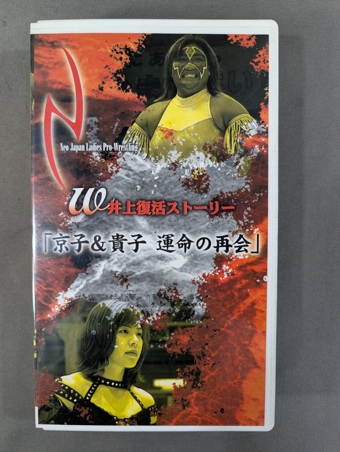 ★W井上復活ストーリー★  ｢京子＆貴子 運命の再会｣