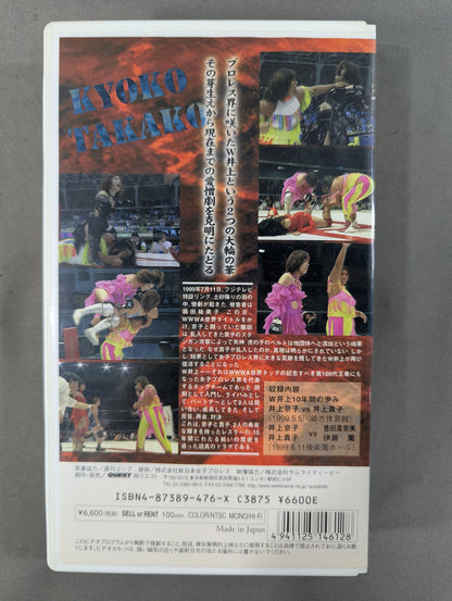 ★W井上復活ストーリー★  ｢京子＆貴子 運命の再会｣