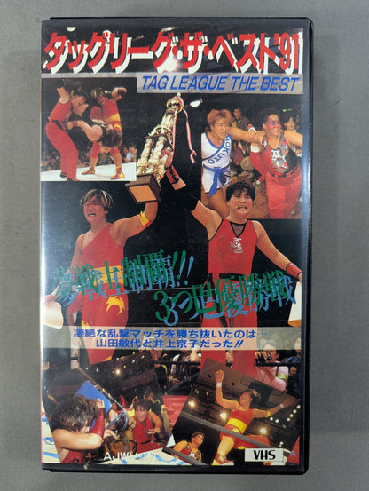 Dream Warrior Conquest! ! Three-way championship Tag ★ League The Best '91★