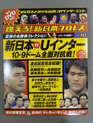 燃えろ！新日本プロレス　新日本vsUインター　10.9東京ドーム 燃えろ!新日本プロレス vol.10 – 闘道館