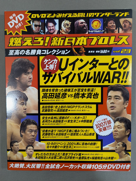 燃えろ!新日本プロレス vol.23