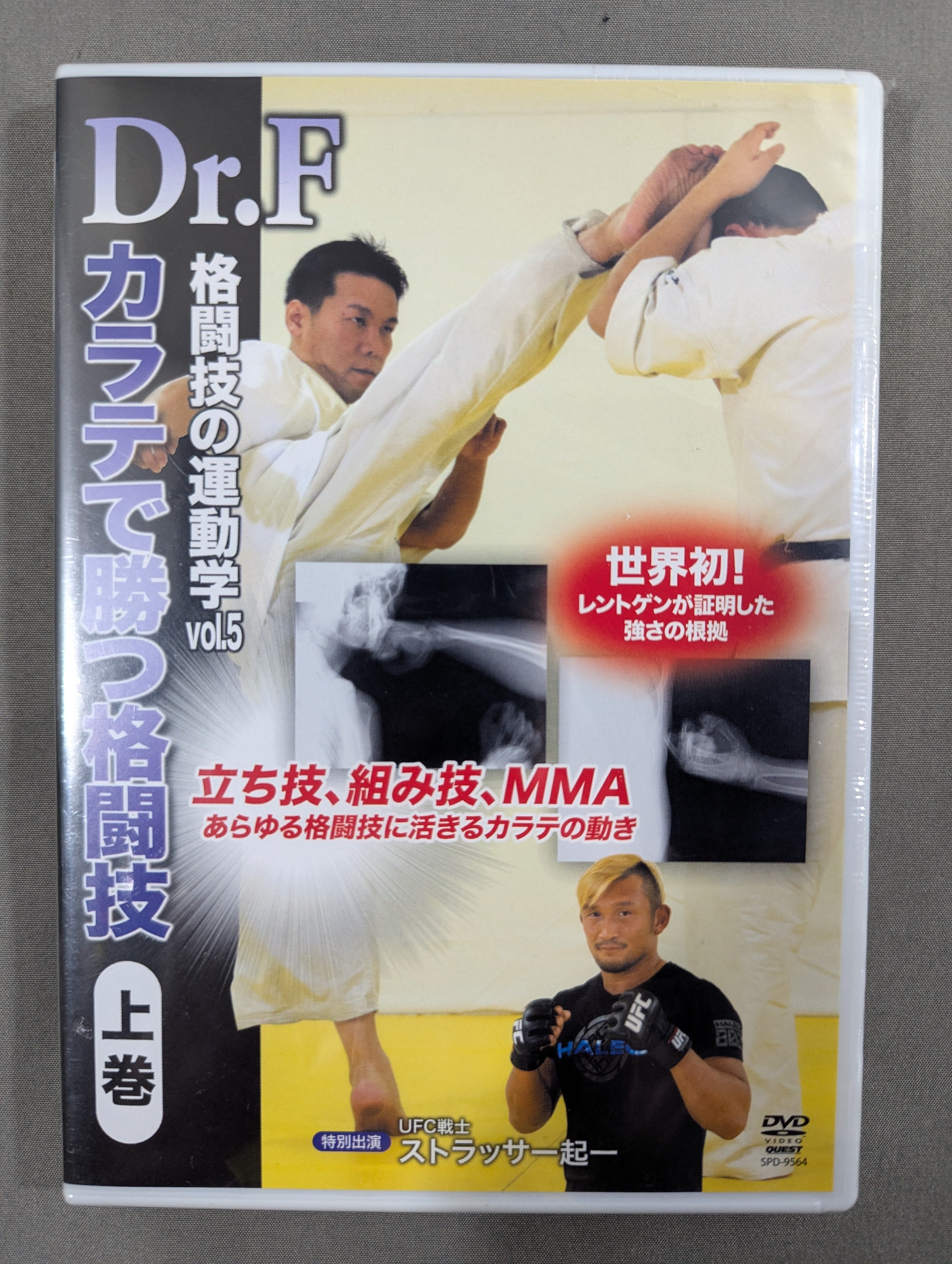 Dr.F 格闘技の運動学 vol.5 & 6 DVDセット 空手で勝つ格闘技 ☆Dr.F 格闘技の運動学 vol.5☆ カラテで勝つ格闘技 上巻 – 闘道館