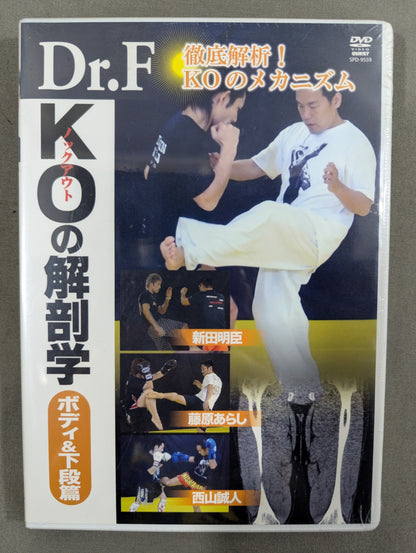 Dr.F KOの解剖学【ボディ＆下段篇】