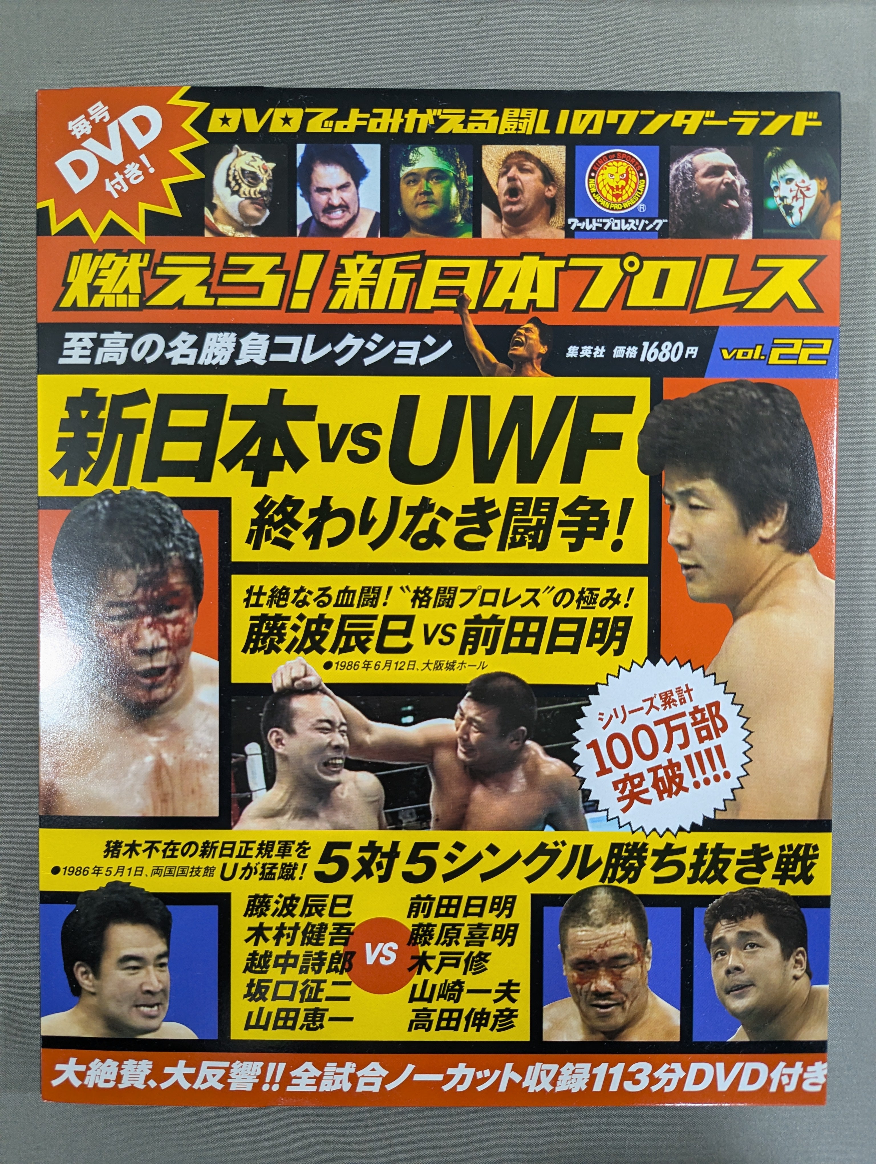 燃えろ！新日本プロレスDVDコレクション　22巻セット 燃えろ!新日本プロレス vol.22 – 闘道館