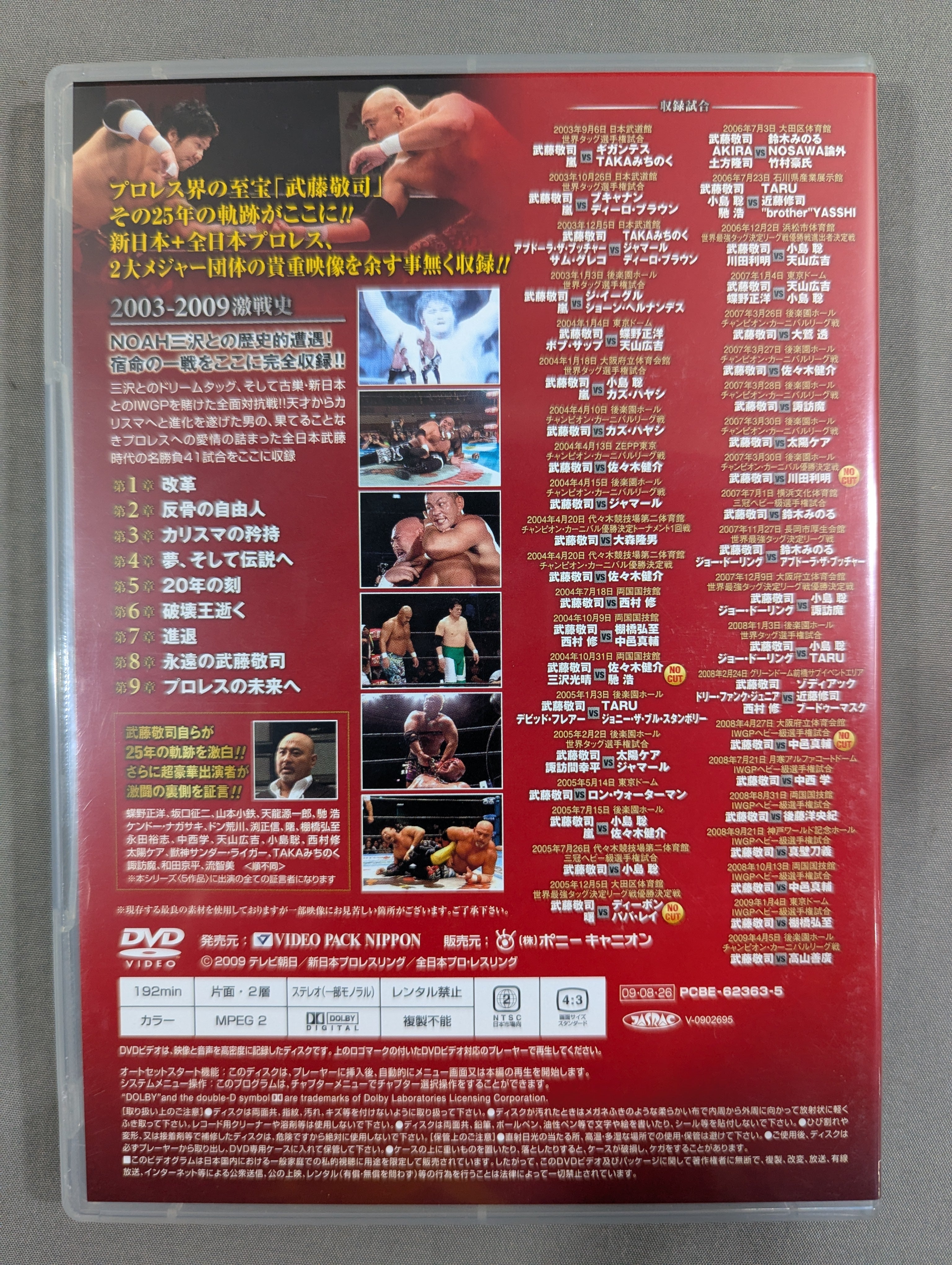 武藤敬司 デビュー25周年記念DVD-BOX 武藤敬司 デビュー25周年記念DVD-BOX ☆プロレス界の至宝 ～その栄光の