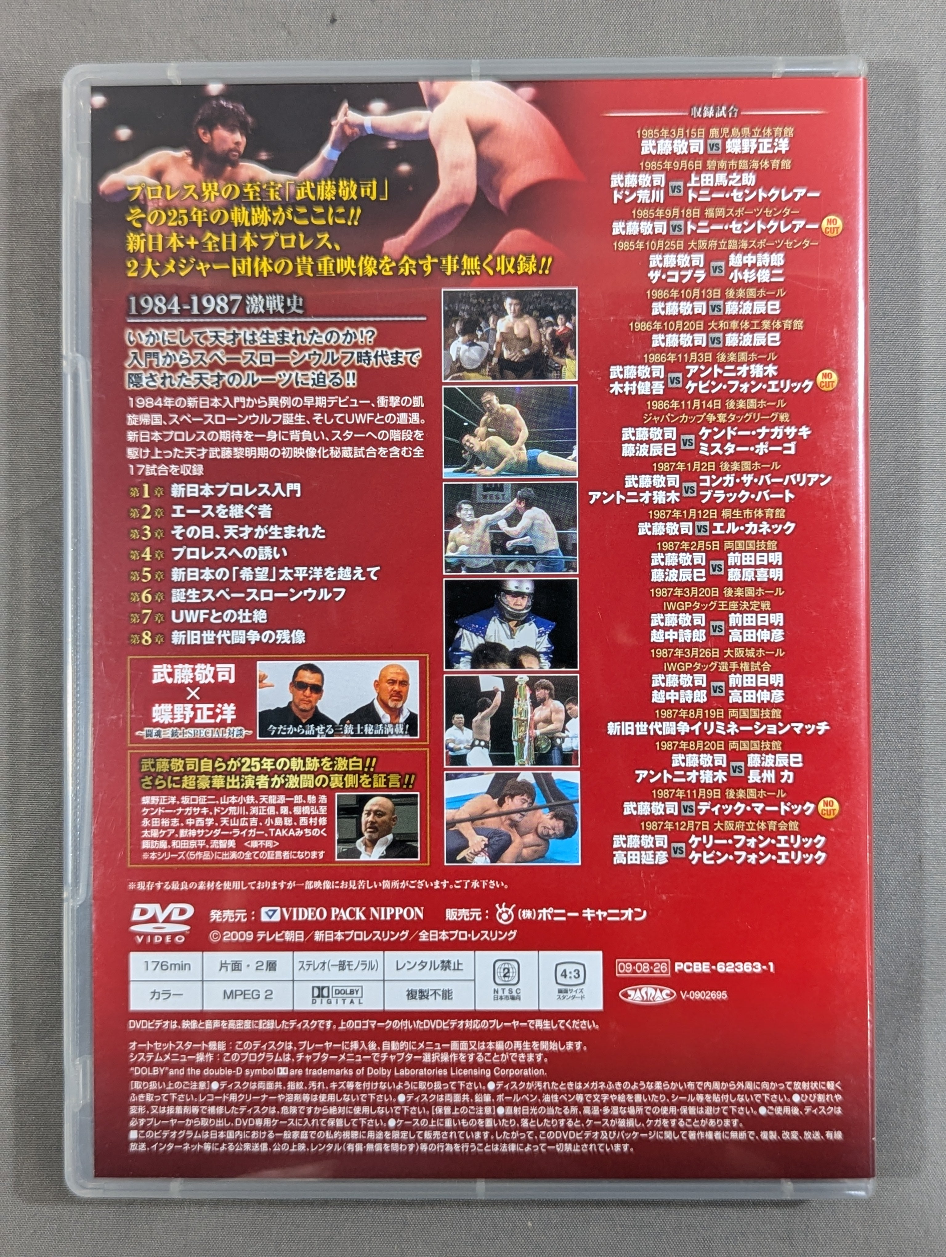 武藤敬司 デビュー25周年記念DVD-BOX ☆プロレス界の至宝 ～その栄光の