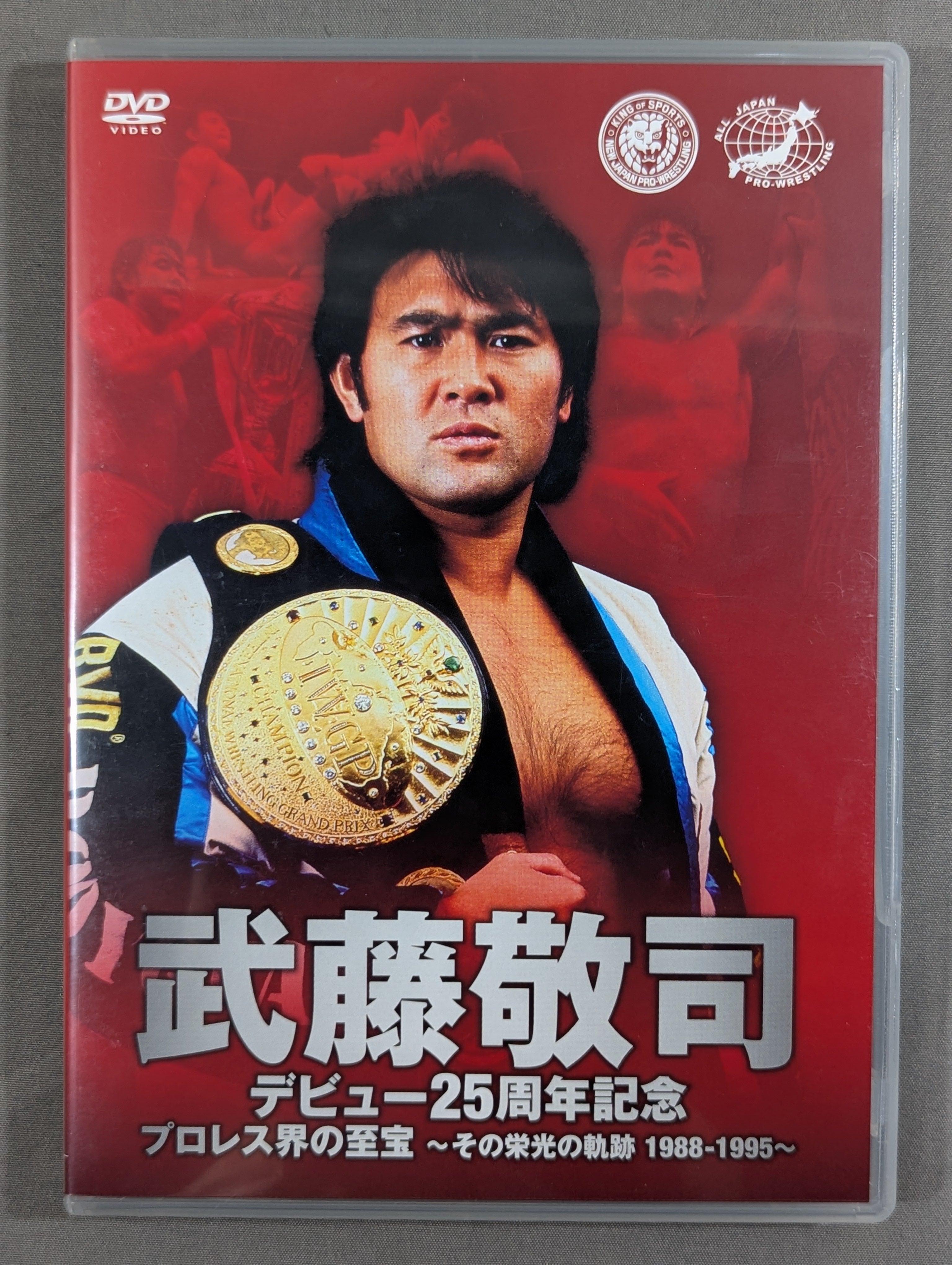 武藤敬司 デビュー25周年記念DVD-BOX ☆プロレス界の至宝 ～その栄光の
