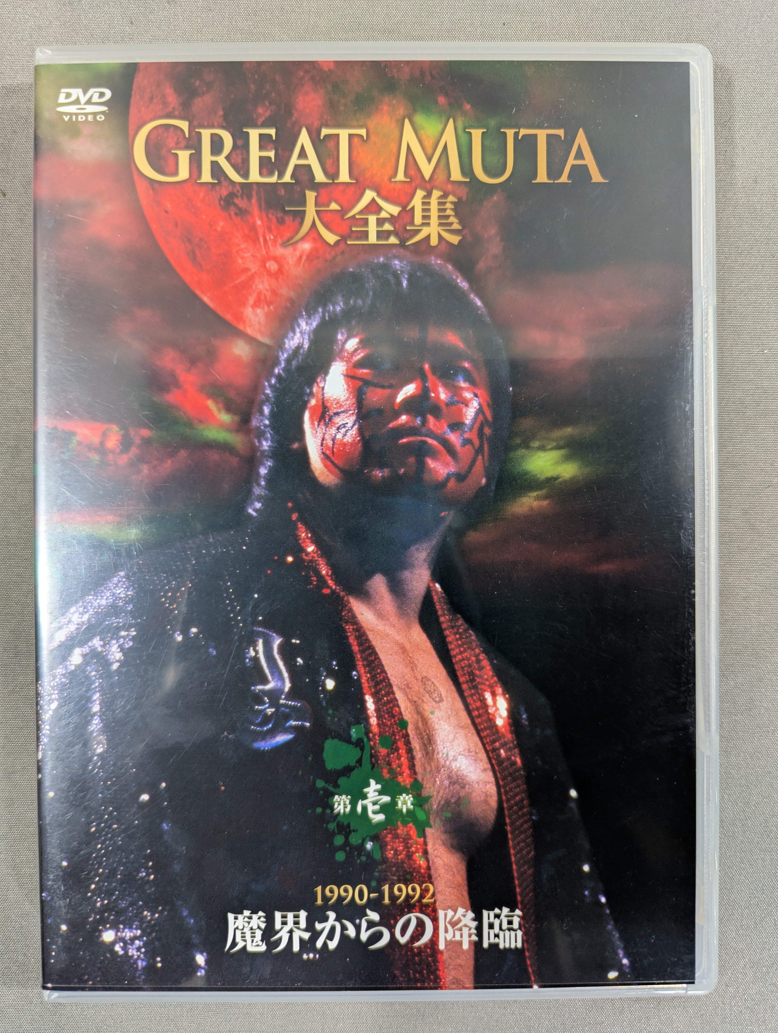 グレート・ムタ大全集 DVD BOX GREAT MUTA武藤敬司新日本プロレス グレート・ムタ大全集 ～神秘の毒霧伝説 1990-2008～ – 闘道館
