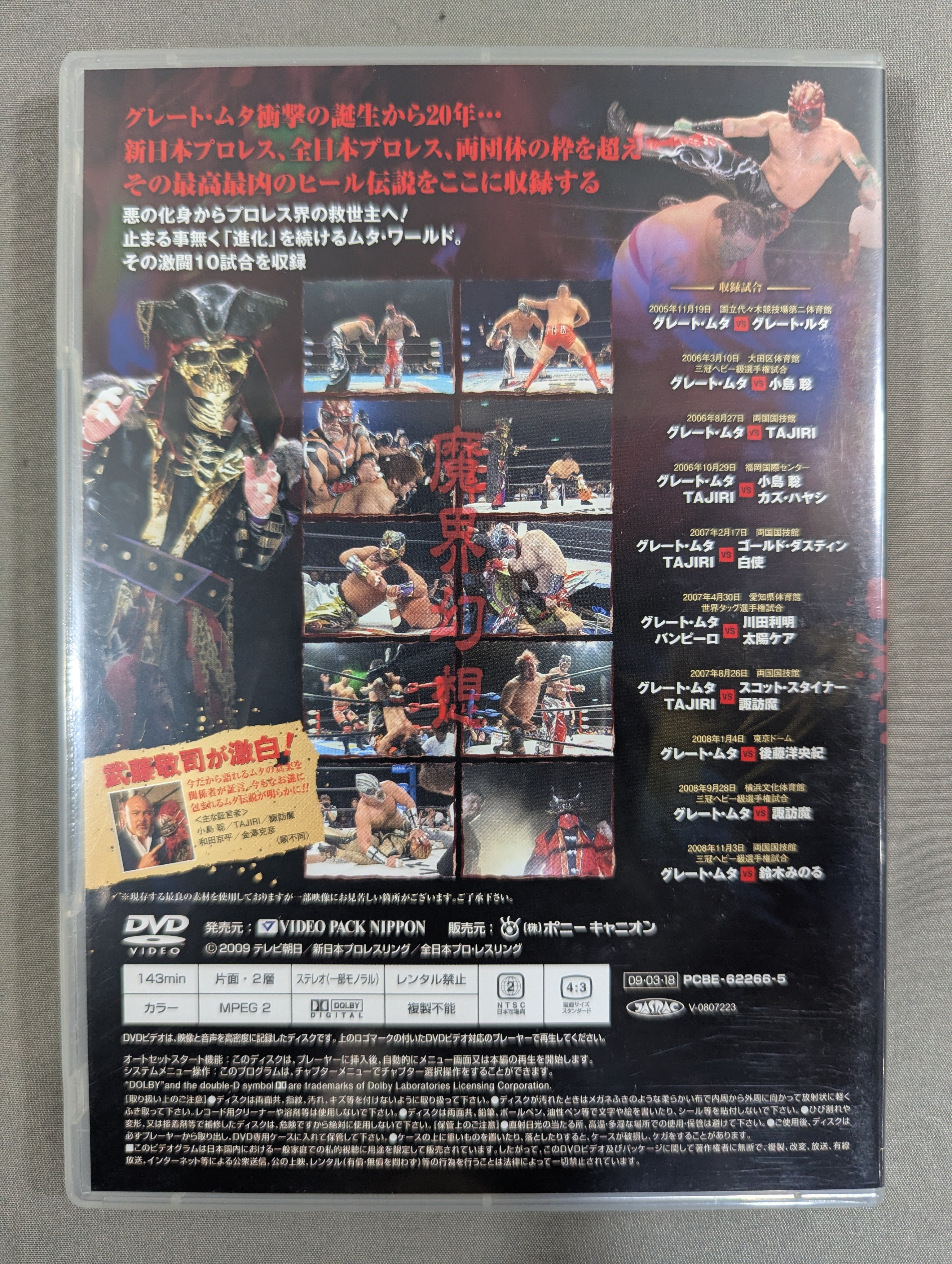 グレート・ムタ大全集 ～神秘の毒霧伝説 1990-2008～ – 闘道館