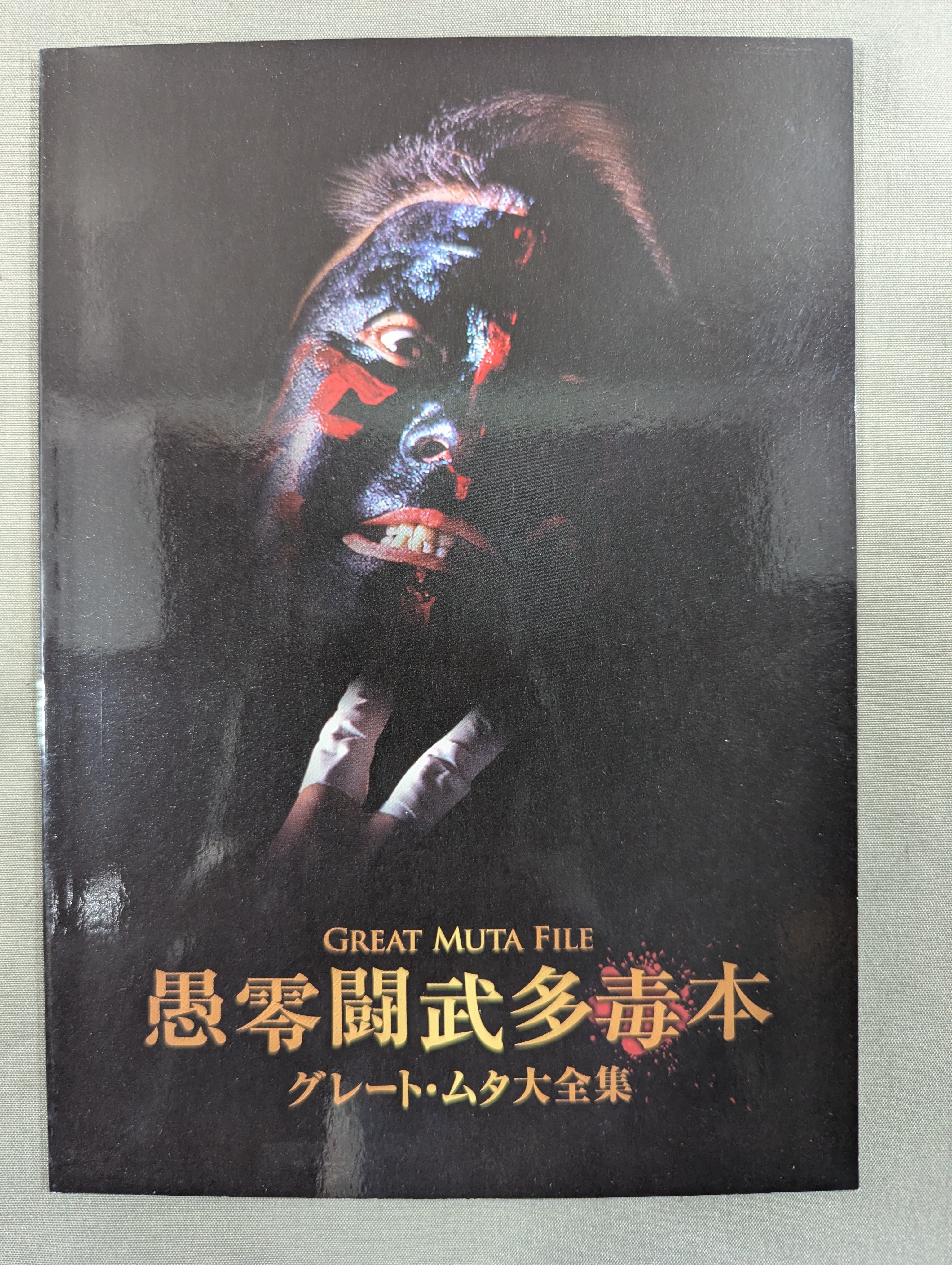 グレート・ムタ大全集 ～神秘の毒霧伝説 1990-2008～ – 闘道館