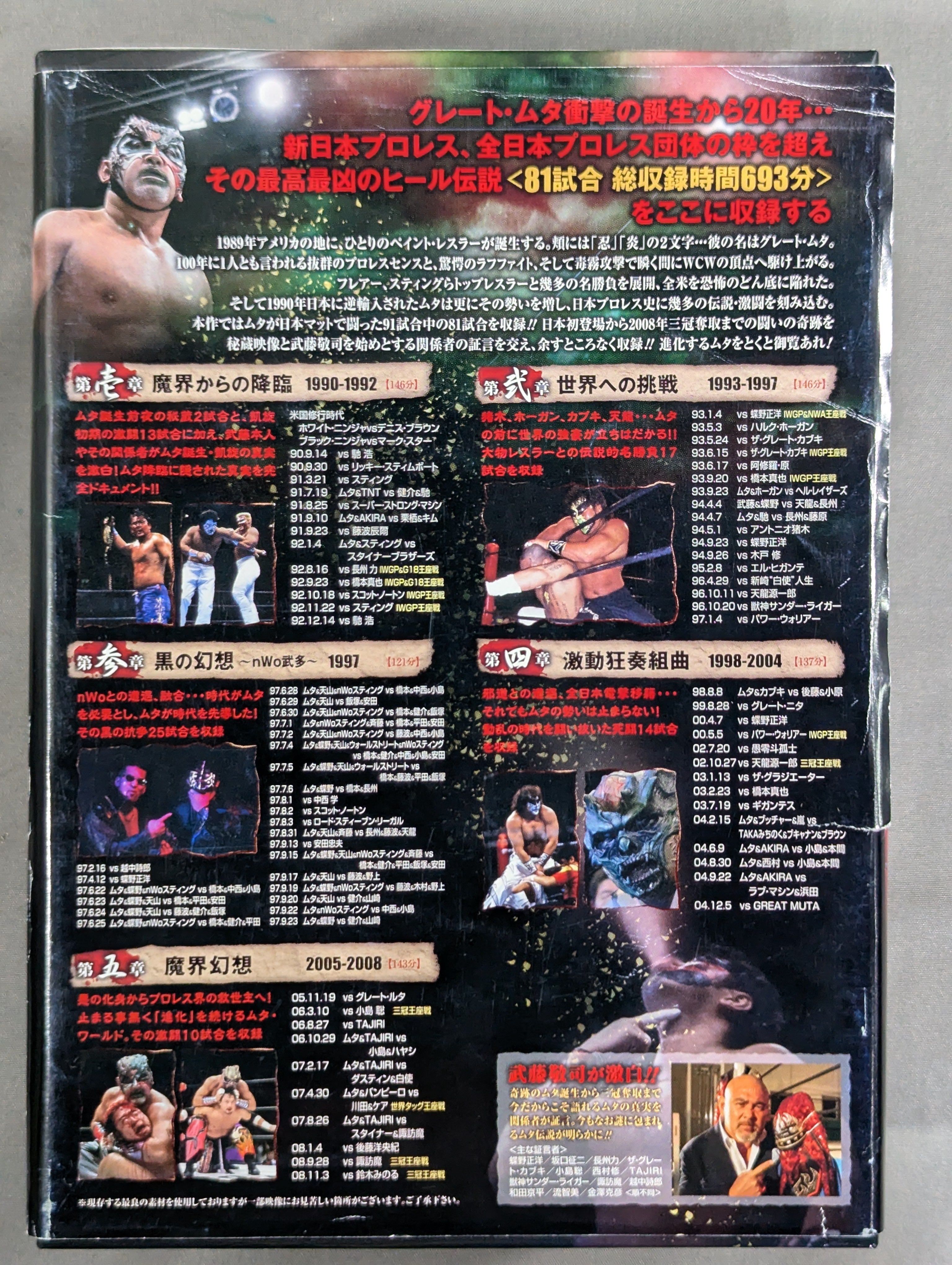 グレート・ムタ大全集 ～神秘の毒霧伝説 1990-2008～ – 闘道館