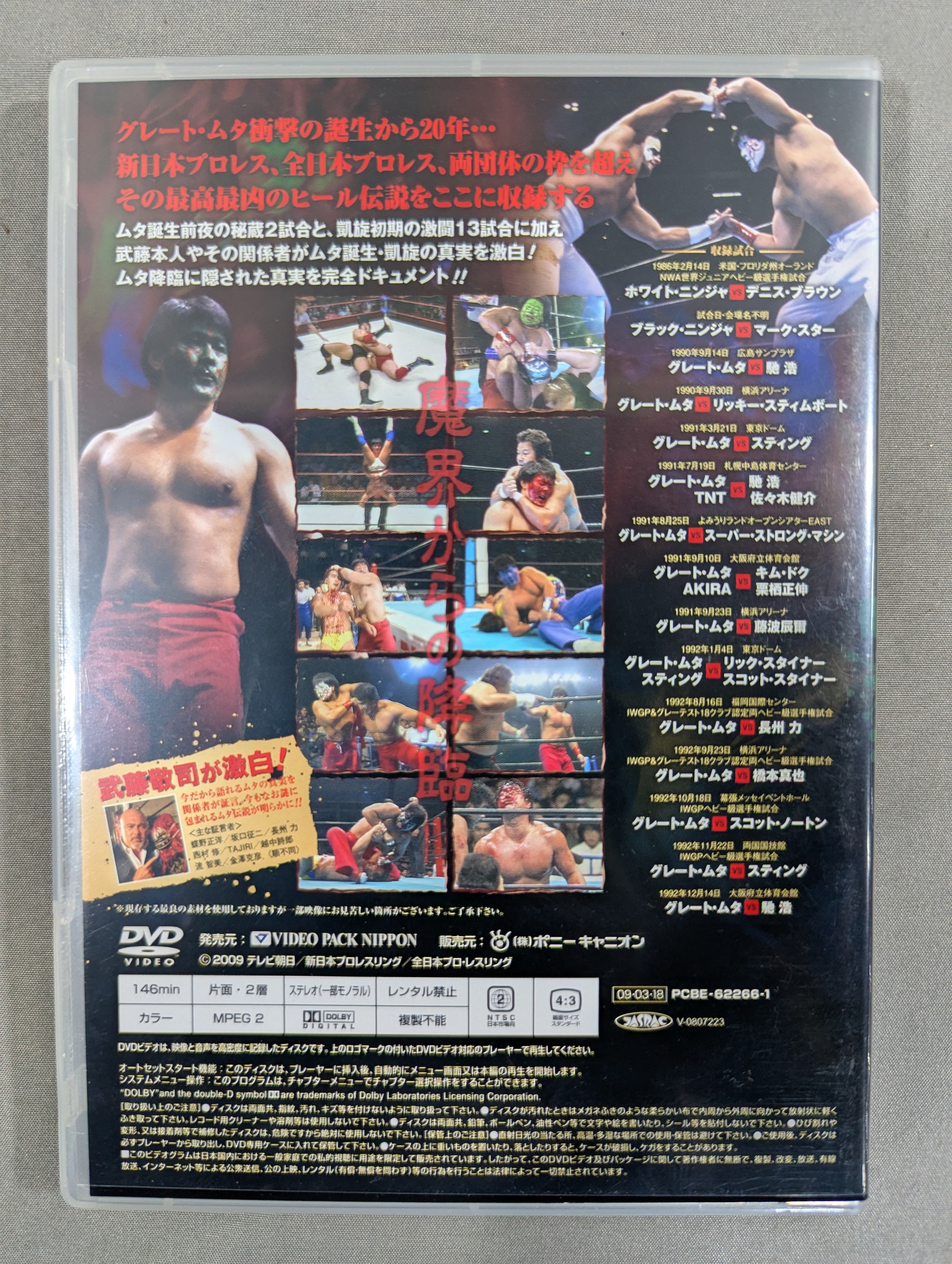 グレート・ムタ大全集 ～神秘の毒霧伝説 1990-2008～ – 闘道館