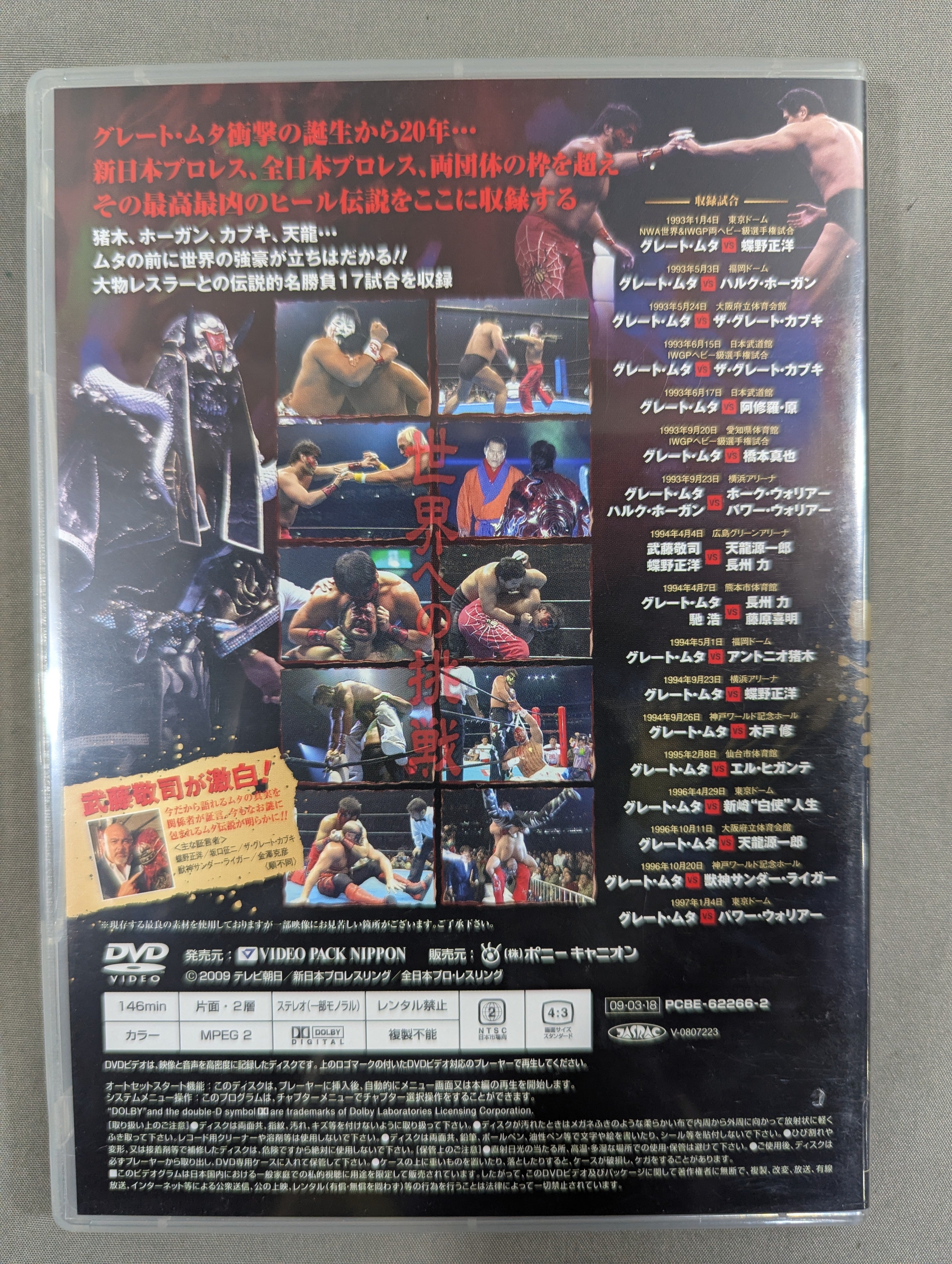 グレート・ムタ大全集 ～神秘の毒霧伝説 1990-2008～ – 闘道館