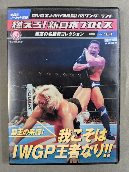 燃えろ!新日本プロレス vol.61