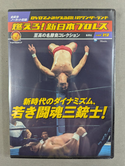 燃えろ!新日本プロレス vol.19