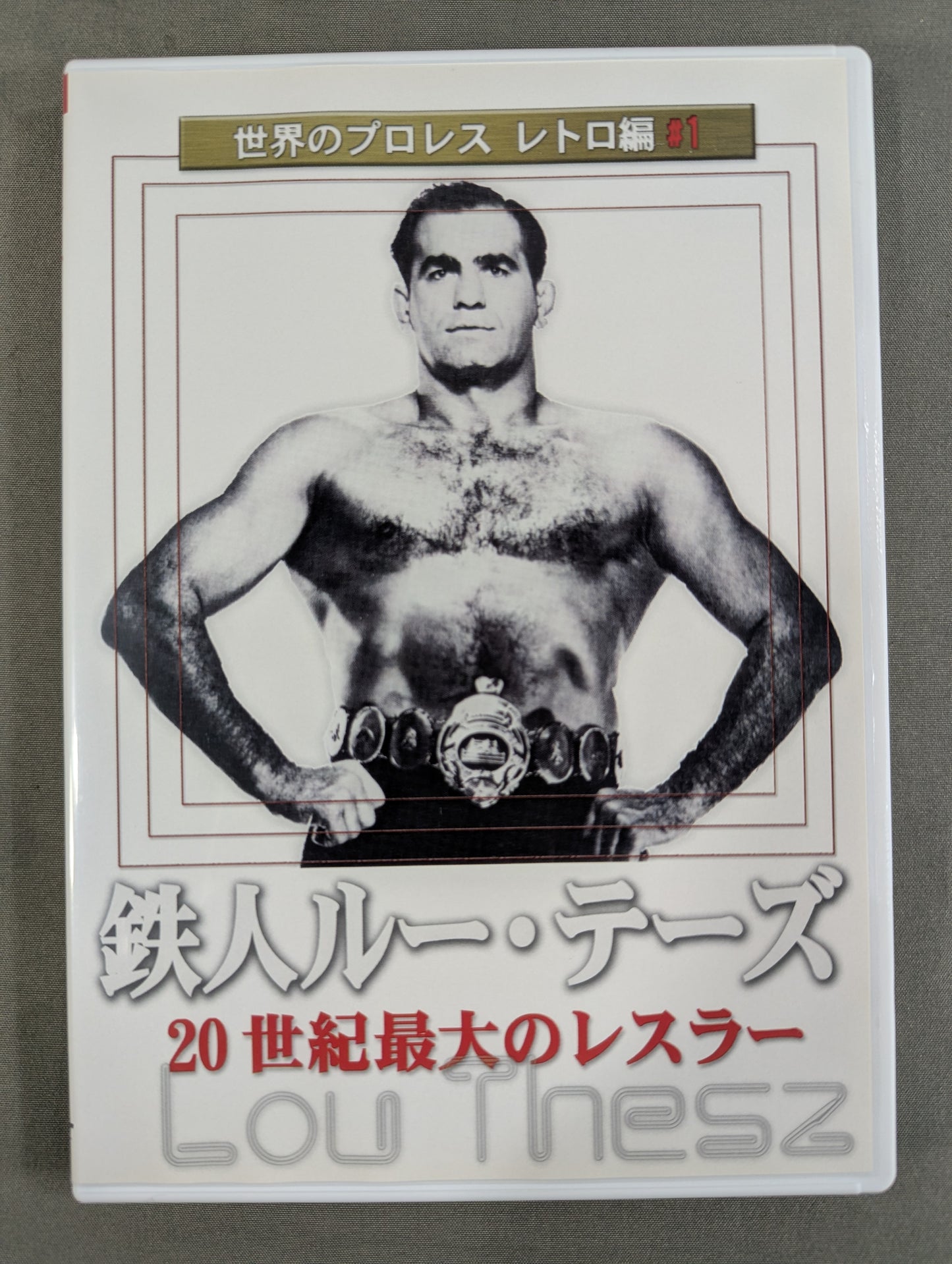 ★世界のプロレスレトロ編★ 20世紀最大のレスラー 鉄人ルー・テーズ DVD-BOX