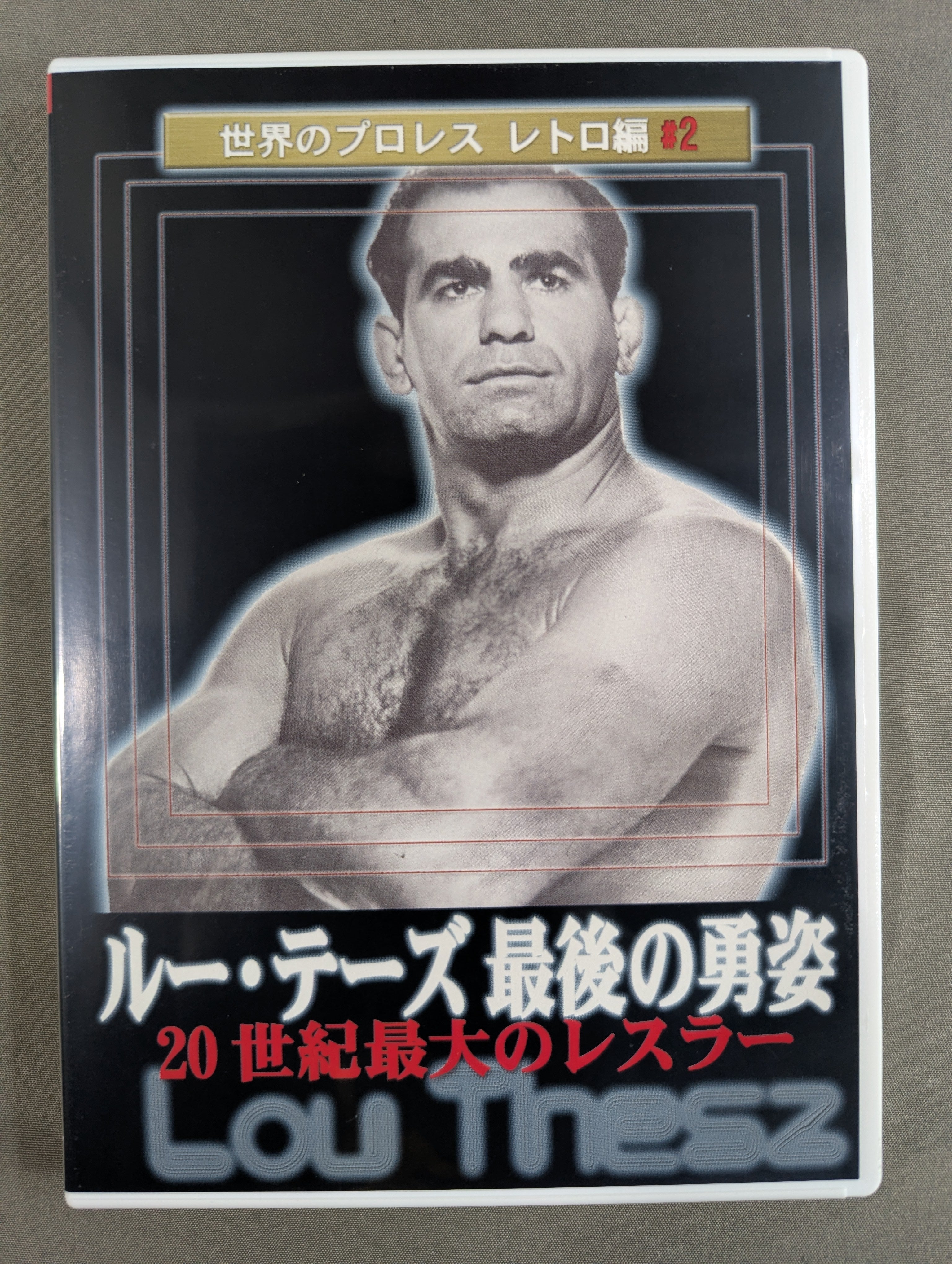 ☆世界のプロレスレトロ編☆ 20世紀最大のレスラー 鉄人ルー・テーズ