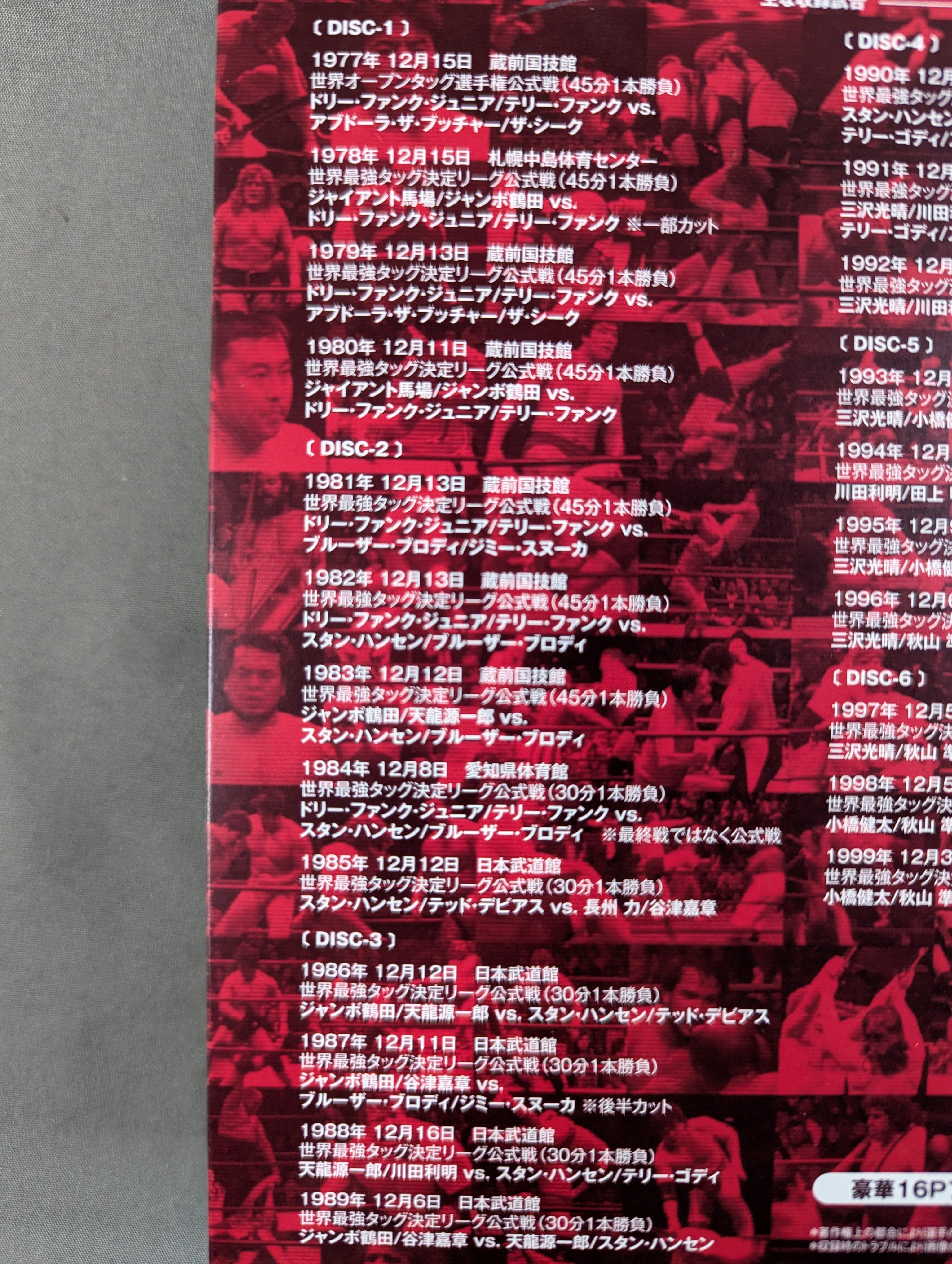 ☆全日本プロレス中継☆ 世界最強タッグ列伝 1977-1999 – 闘道館