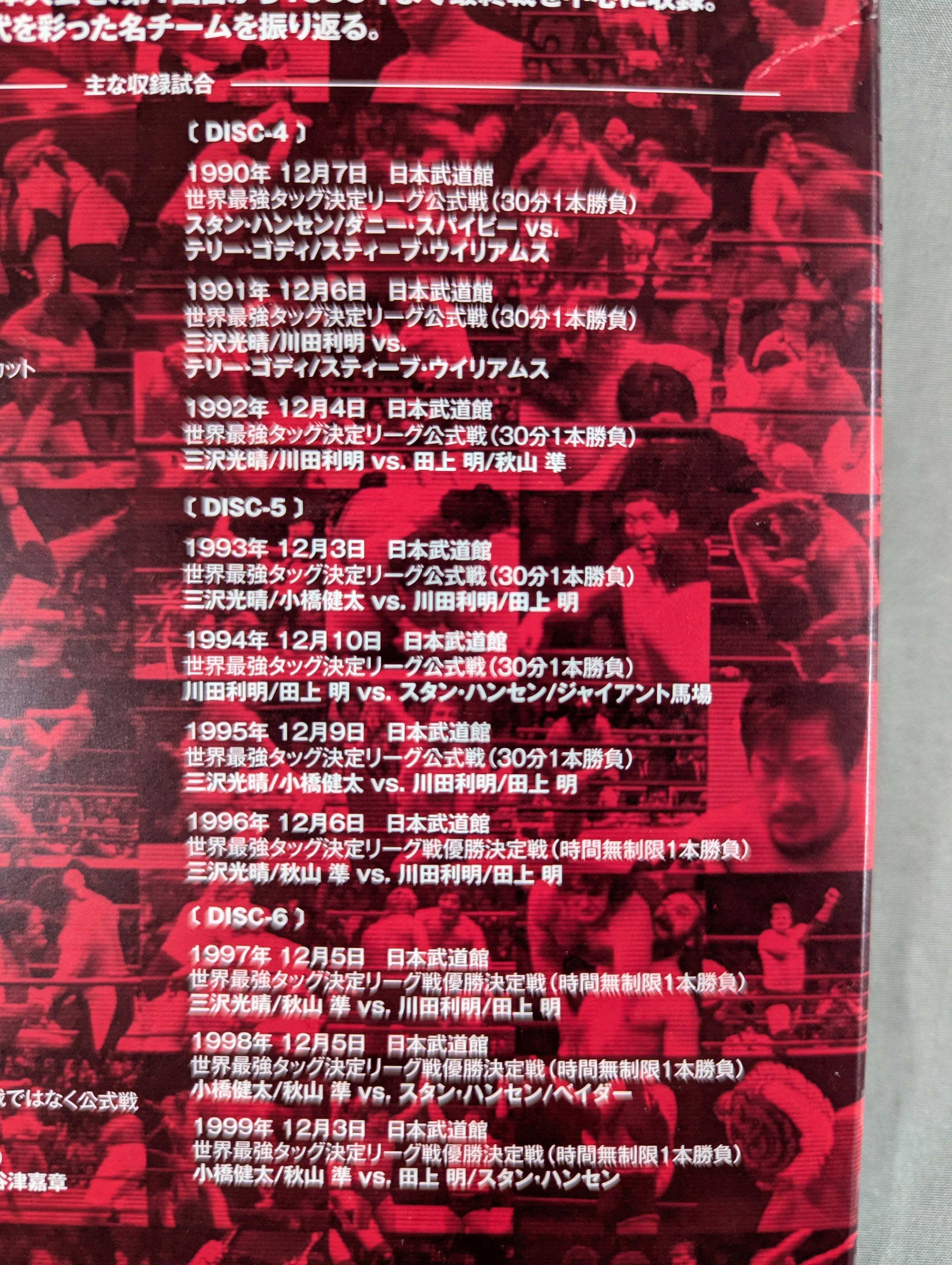 ☆全日本プロレス中継☆ 世界最強タッグ列伝 1977-1999 – 闘道館