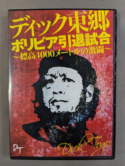 ディック東郷 ボリビア引退試合 ～標高4000メートルの激闘～