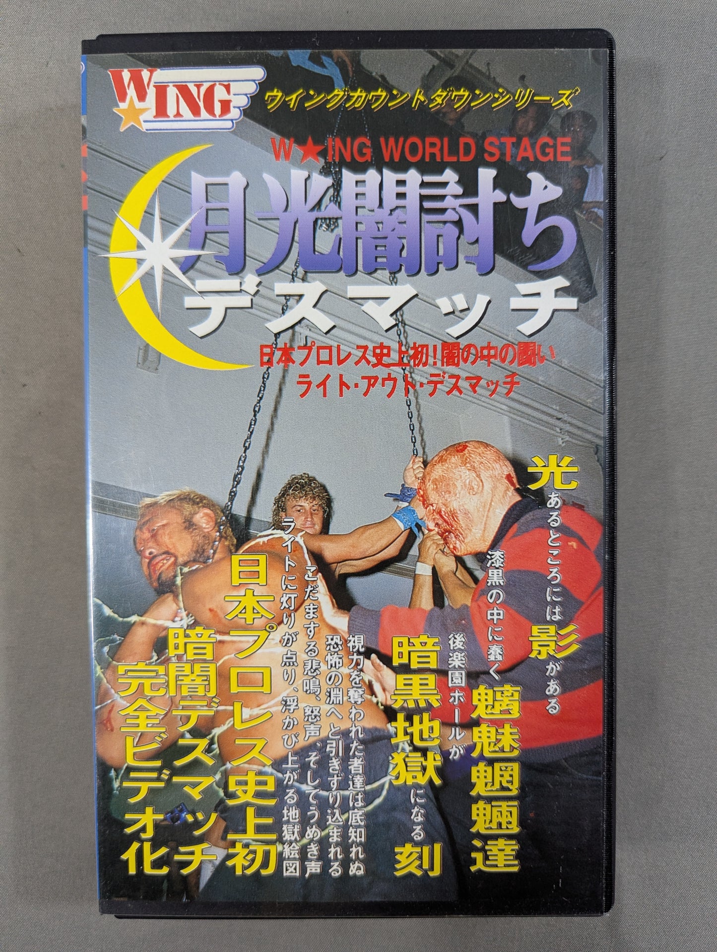 月光闇討ちデスマッチ ★日本プロレス史上初! 闇の中の闘い ライト・アウト・デスマッチ★
