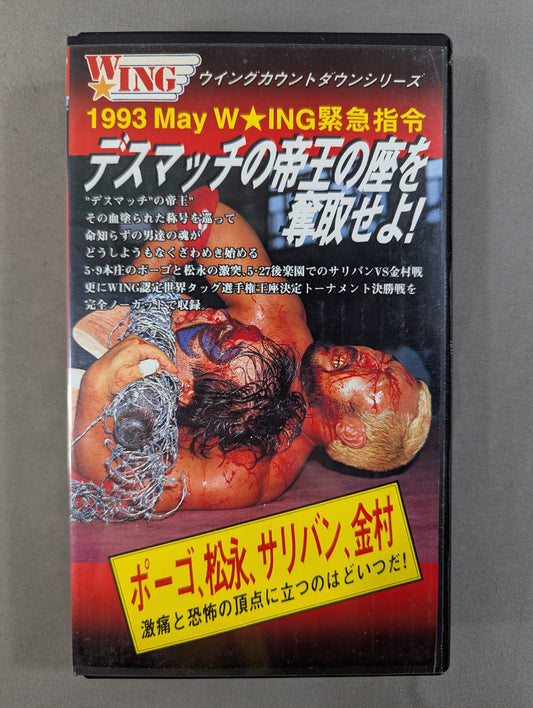 デスマッチの帝王の座を奪取せよ! ★1993 May W☆ING緊急指令★