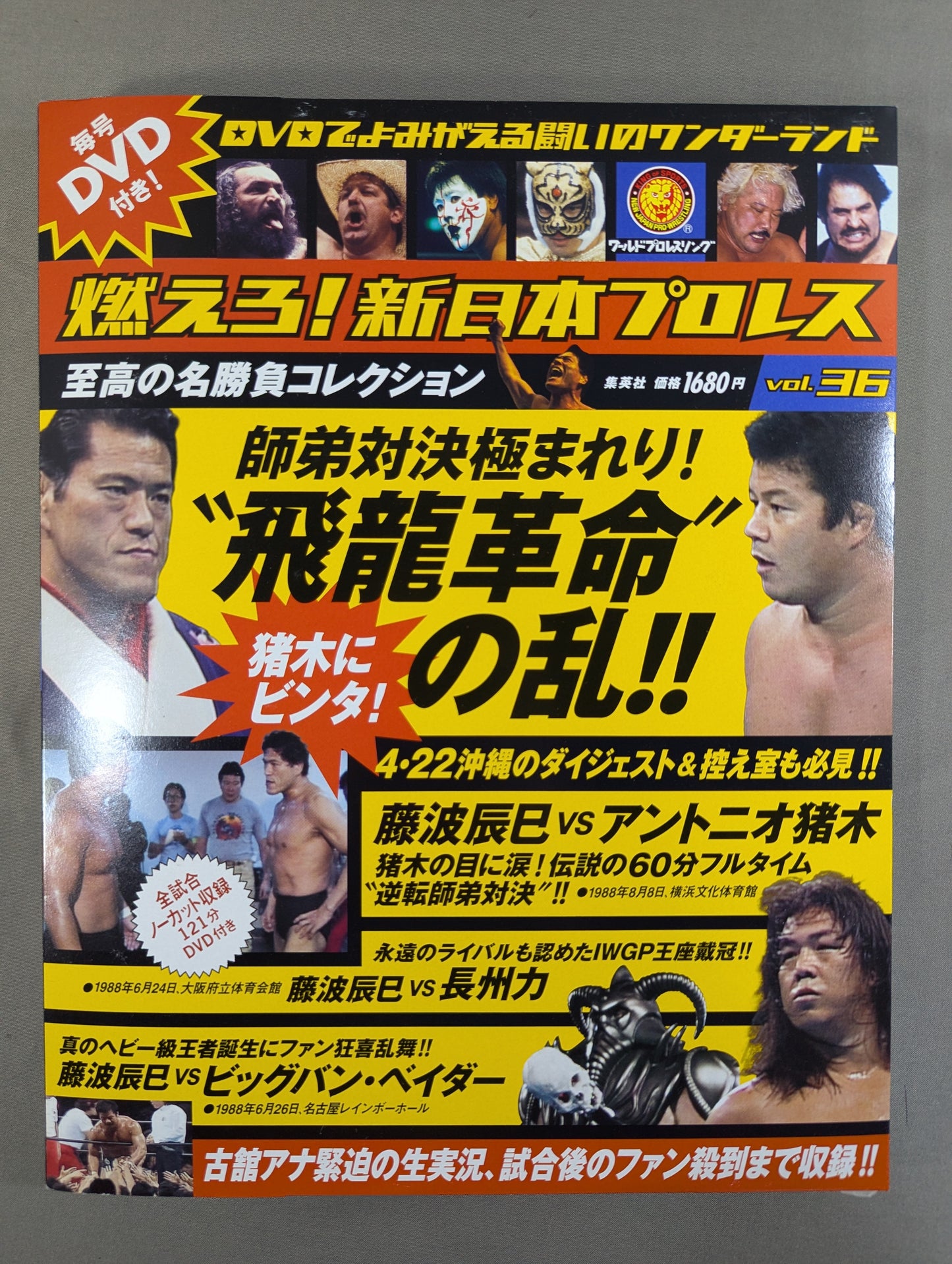 燃えろ!新日本プロレス vol.36
