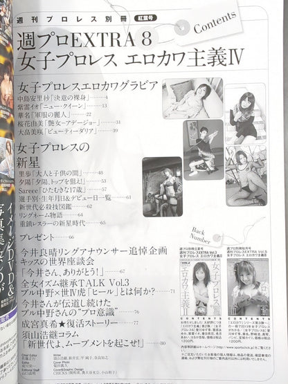 週刊プロレス別冊106「女子プロレス エロカワ主義Ⅳ」