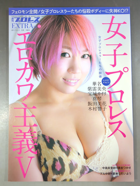 週刊プロレス別冊109「女子プロレス エロカワ主義Ⅴ」