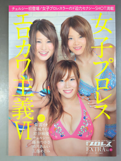 週刊プロレス別冊122「女子プロレス エロカワ主義Ⅵ」