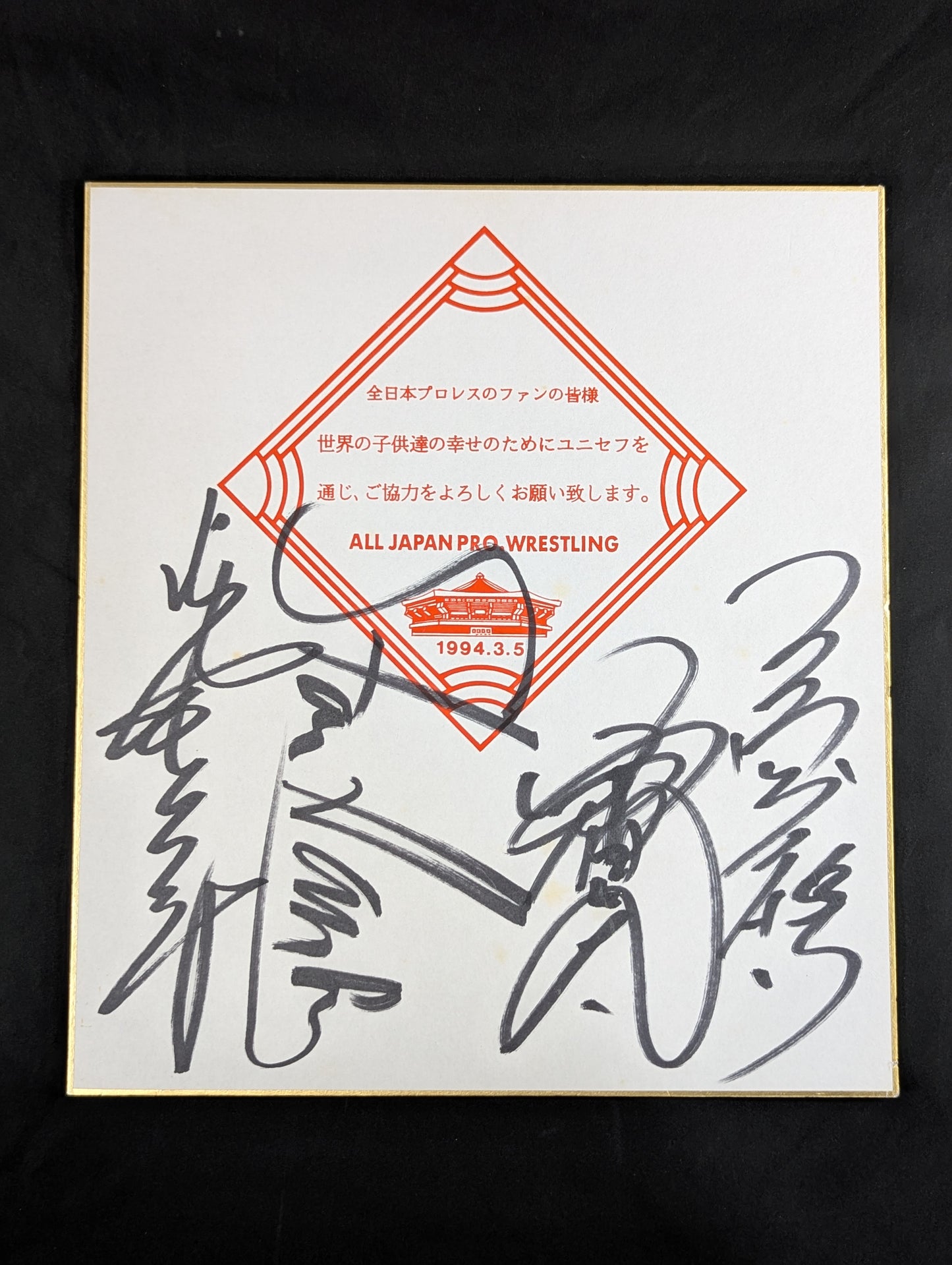 ★1994.3.5 全日本プロレス｢夢のカード｣★ 4選手寄せ書き