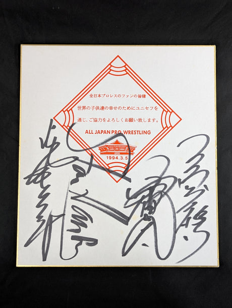 ★1994.3.5 全日本プロレス｢夢のカード｣★ 4選手寄せ書き