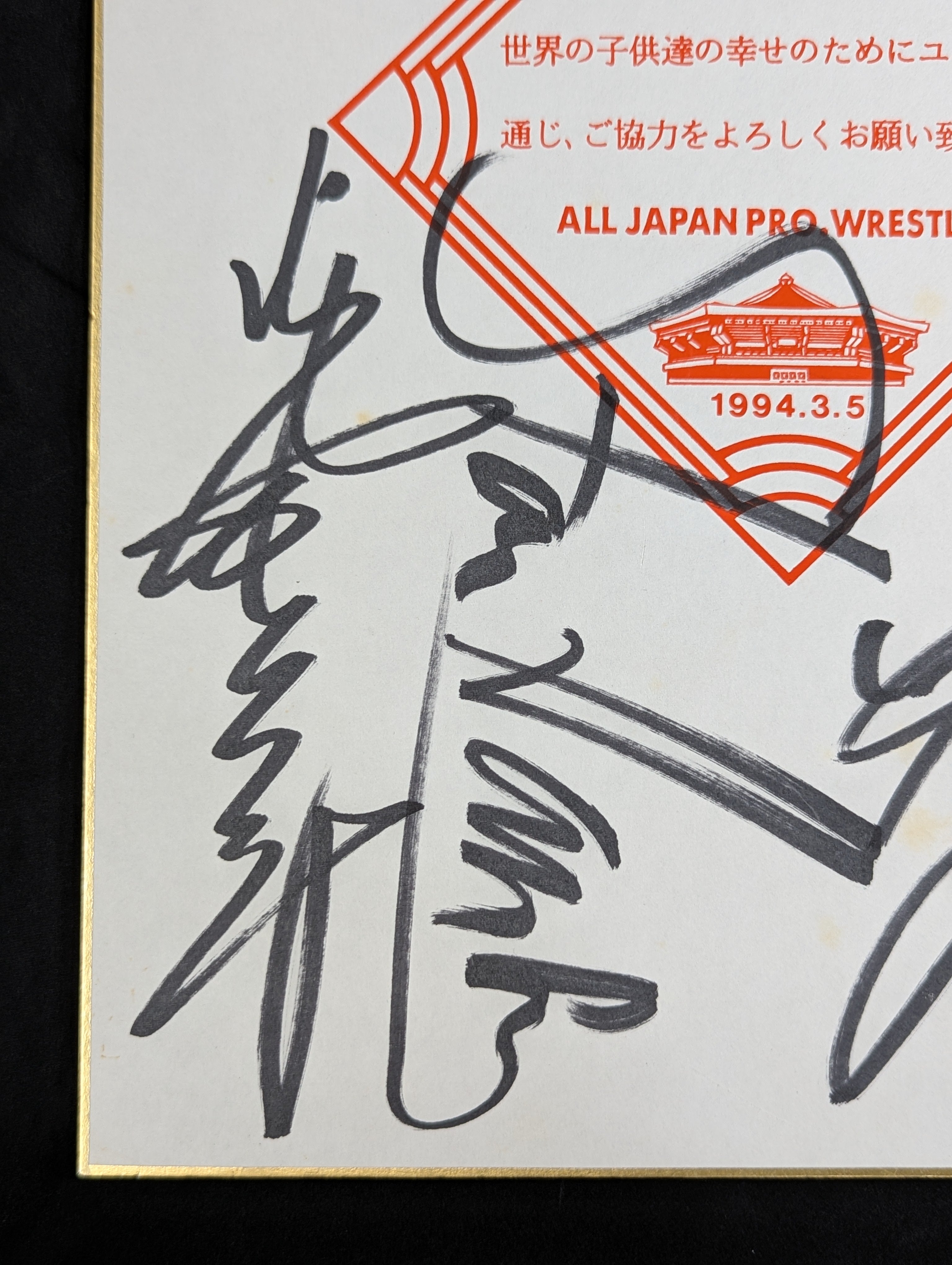 ☆1994.3.5 全日本プロレス｢夢のカード｣☆ 4選手寄せ書き – 闘道館