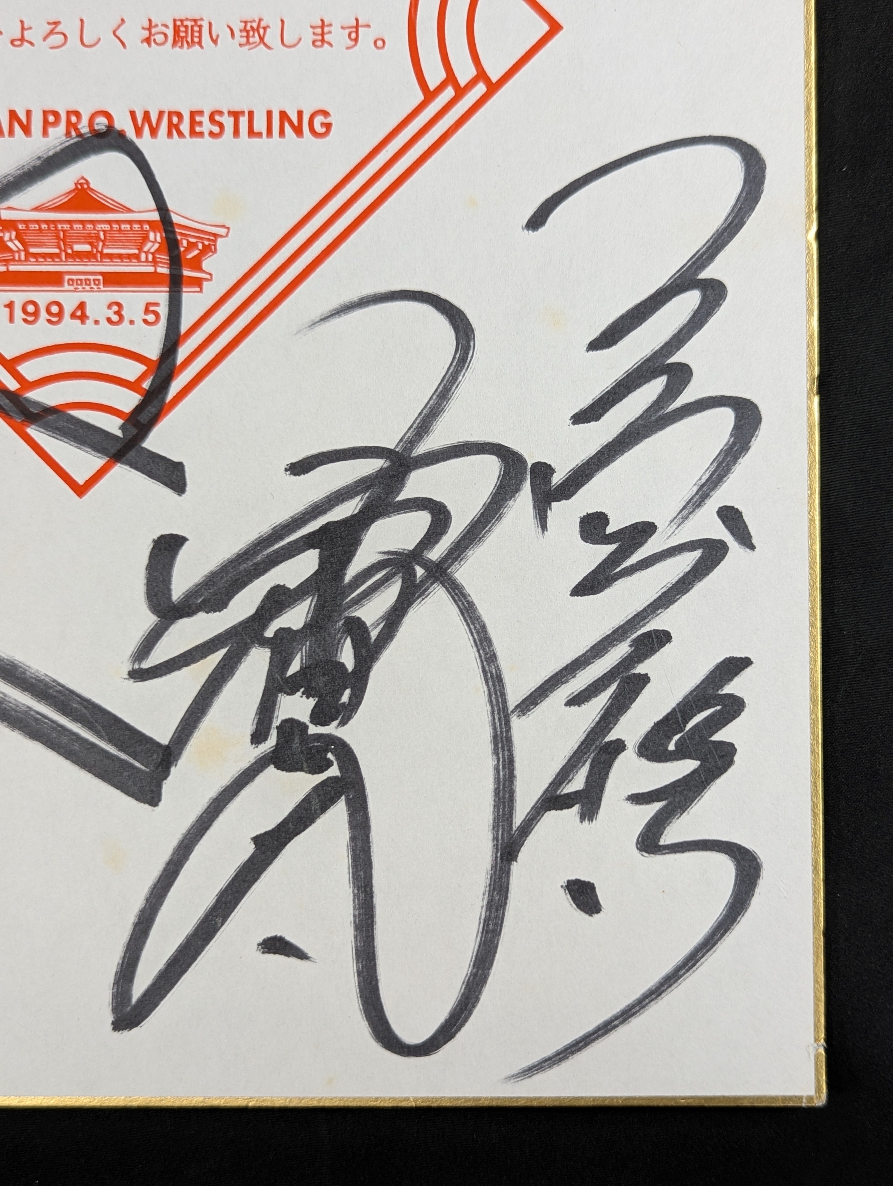 ☆1994.3.5 全日本プロレス｢夢のカード｣☆ 4選手寄せ書き – 闘道館
