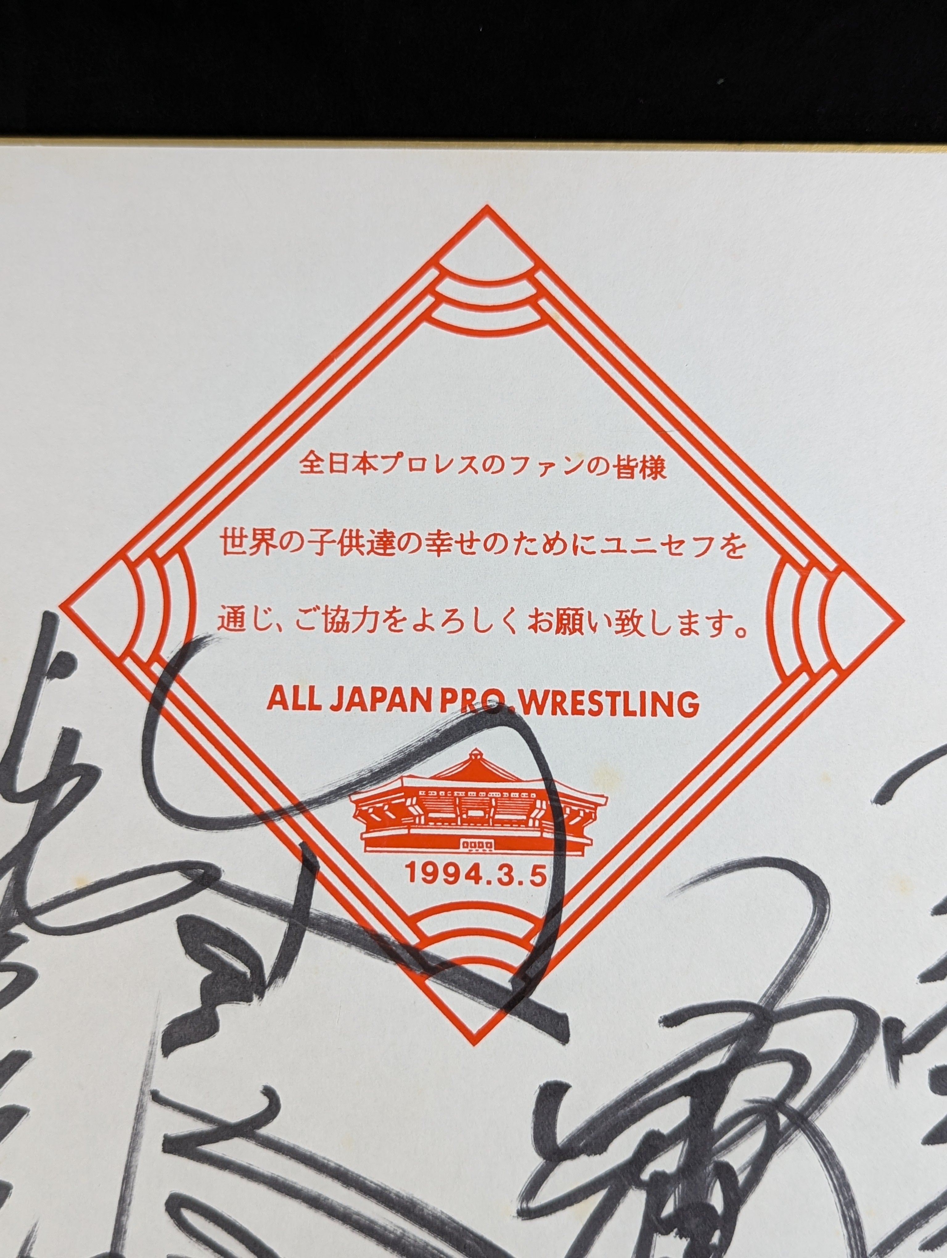 ☆1994.3.5 全日本プロレス｢夢のカード｣☆ 4選手寄せ書き – 闘道館