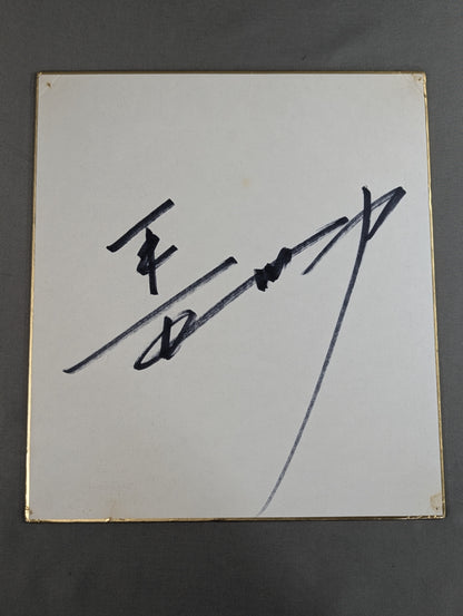 長州力(横書き)