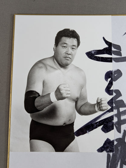 ジャンボ鶴田(白黒ブロマイド貼付)