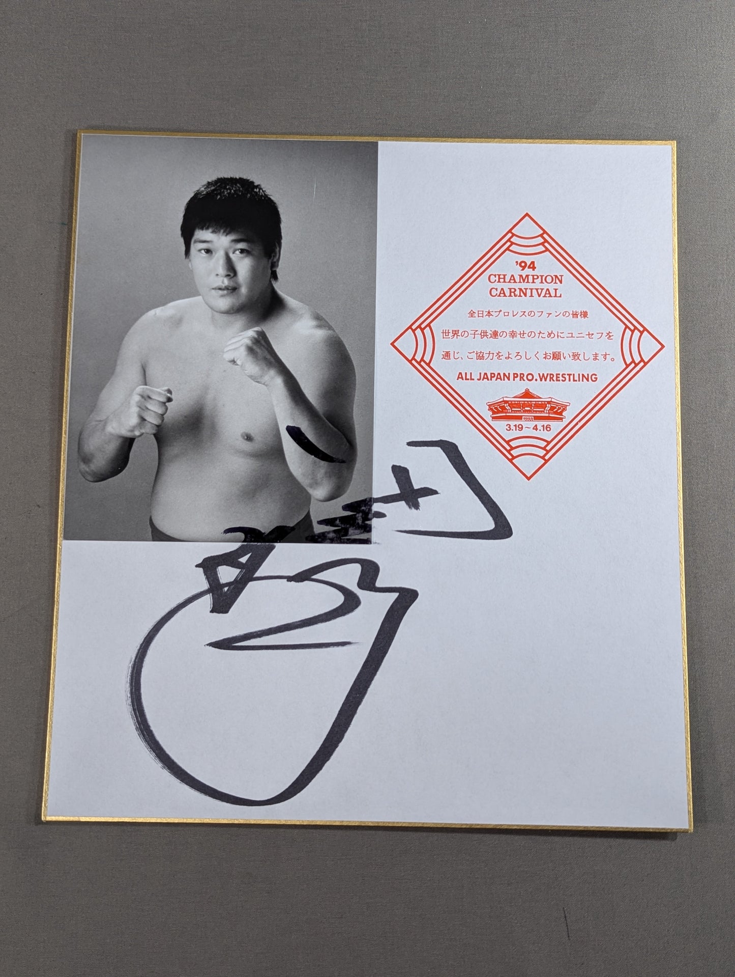 田上明(白黒ブロマイド貼付)
